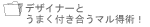 �f�U�C�i�[�Ƃ��܂��t�������}�����p�I